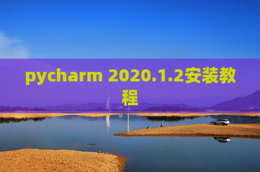pycharm 2020.1.2安装教程