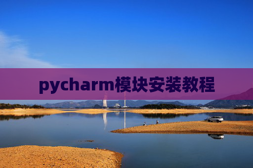 pycharm模块安装教程