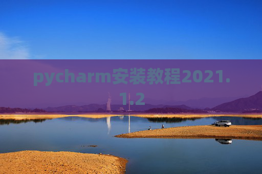 pycharm安装教程2021.1.2
